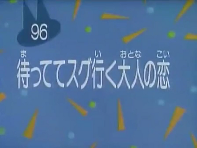 File:Kodocha 96.png