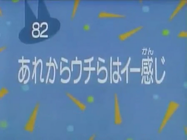 File:Kodocha 82.png