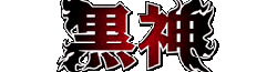 File:KuroKami(BlackGod)-250x65.png