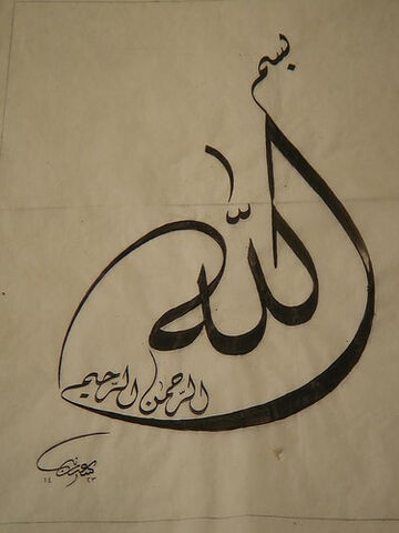 File:Bismillah.jpg