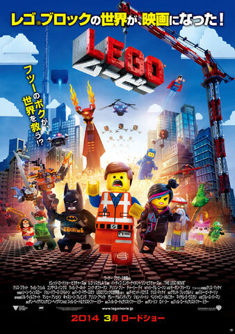 ファイル:LEGO ムービー.jpg
