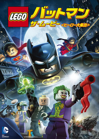 ファイル:レゴバットマン ザ・ムービー.jpg