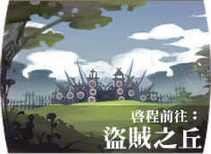 File:Battle 0盜賊之丘.png