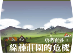 File:Battle 11綠藤莊園的危機.png