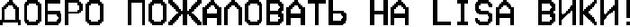 Файл:Добро пожаловать.png