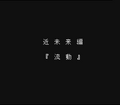 Thumbnail for version as of 01:45, January 24, 2016
