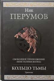 Nik Perumov Koltso Tmy.jpg