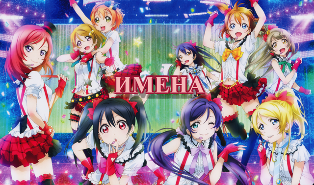 Файл:Love-Live-art.png