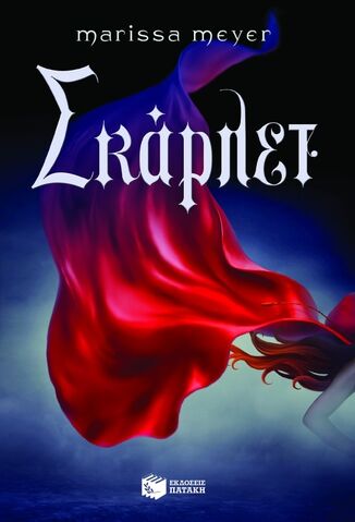 File:Scarlet Cover Greece.jpg