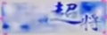 2014年2月28日 (五) 05:59的版本的缩略图