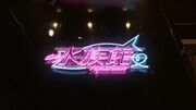 Suizokukan LED
