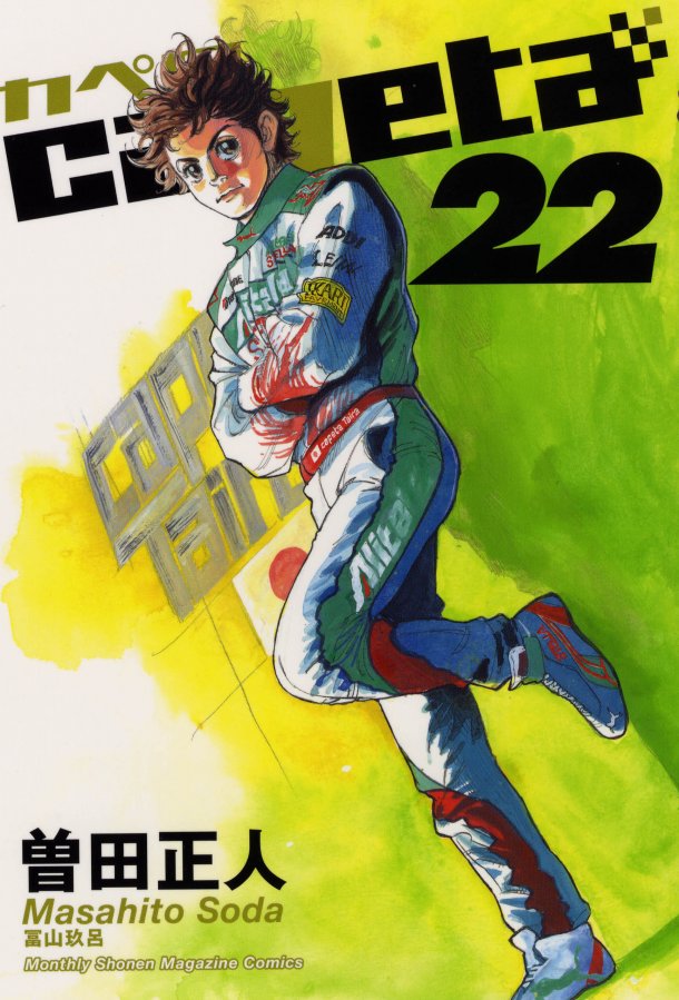 Capeta | Manga Wiki | FANDOM powered by Wikia