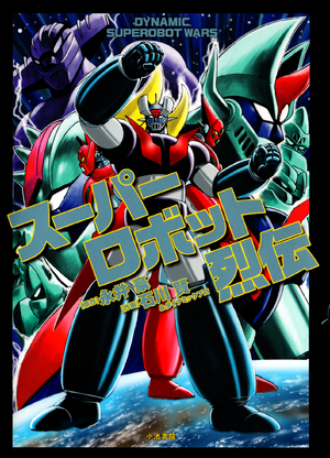 Super Robot Retsuden-000
