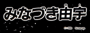 Minazuki Yuu signature