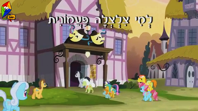 File:S4E19 Title - Hebrew.png