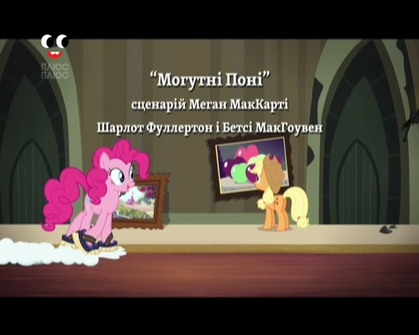 File:S4E6 Title - Ukrainian.png