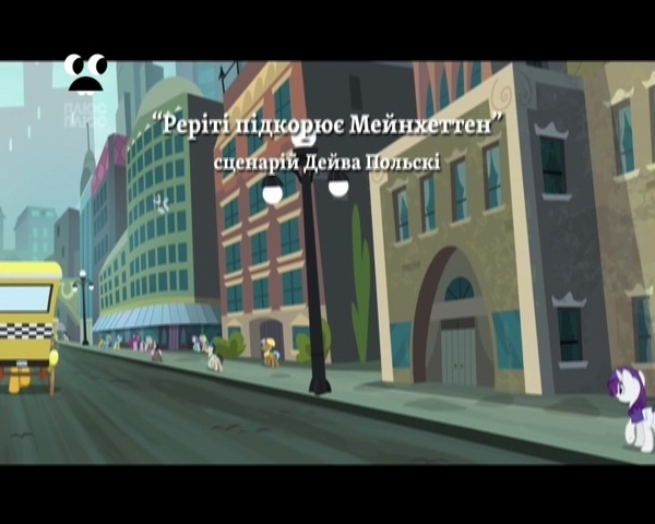 File:S4E8 Title - Ukrainian.png