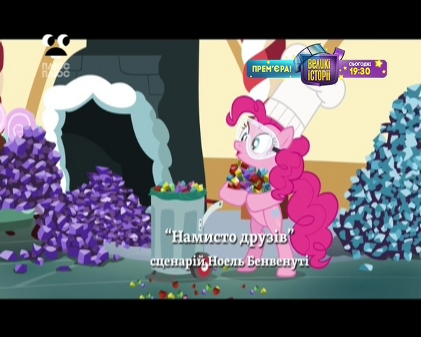 File:S4E18 Title - Ukrainian.png