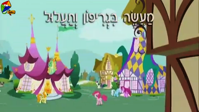 File:S1E05 Title - Hebrew.png