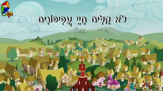 File:S4E16 Title - Hebrew.png