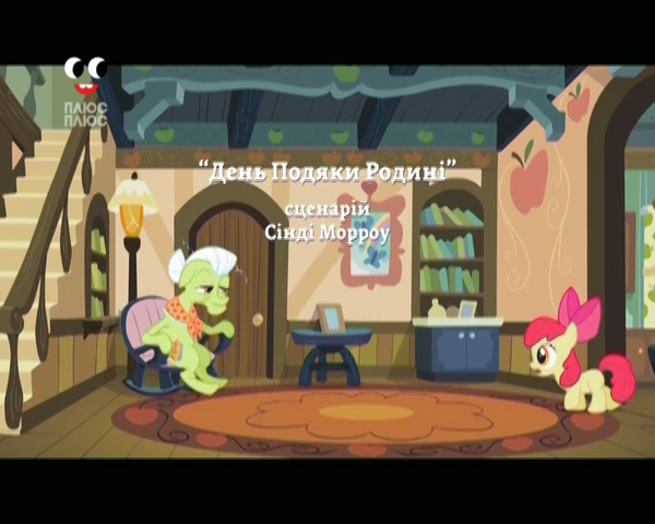 File:S2E12 Title - Ukrainian.png