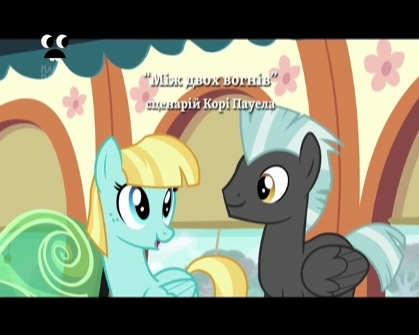File:S4E10 Title - Ukrainian.png