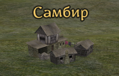 Самбир.png