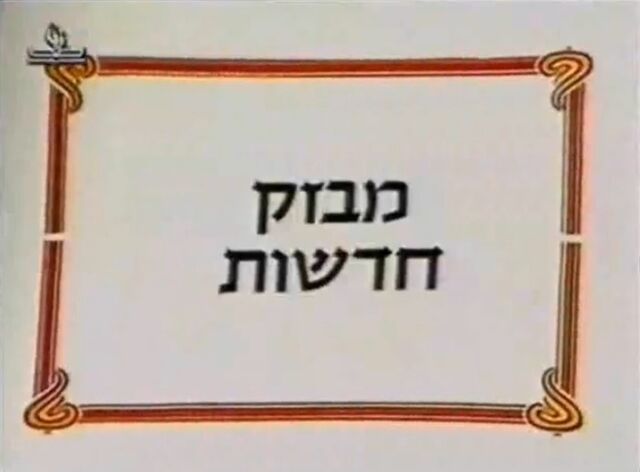 File:RechovSumsumNews.jpg