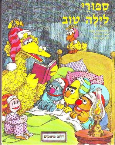 File:Hebrewsesamestreetbedtimestorybook.jpg