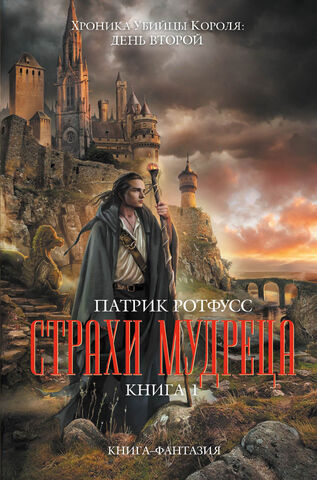 File:Страхи мудреца 1 cover.jpg