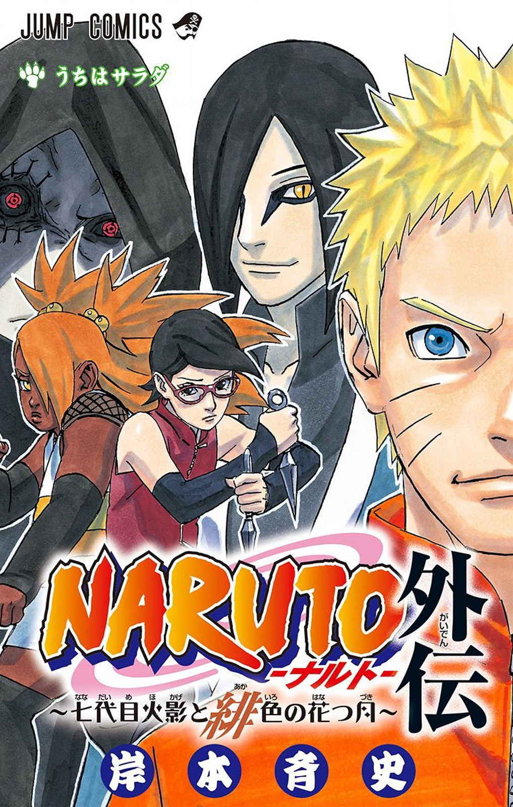 Sarada Uchiha (volume) | Narutopedia | FANDOM powered by Wikia