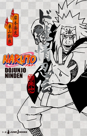 File:Naruto Dojunjo Ninden Cover.png