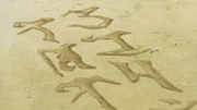 Sand Characters