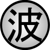 File:Land of Waves Symbol.svg.png
