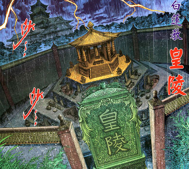 白蓮教-皇陵.jpg