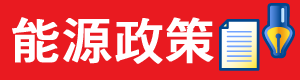 檔案:能源政策.png