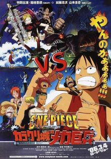 ONE PIECE THE MOVIE カラクリ城のメカ巨兵