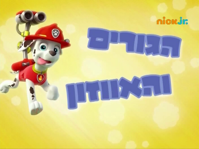 File:מפרץ ההרפתקאות הגורים והאווזון.png