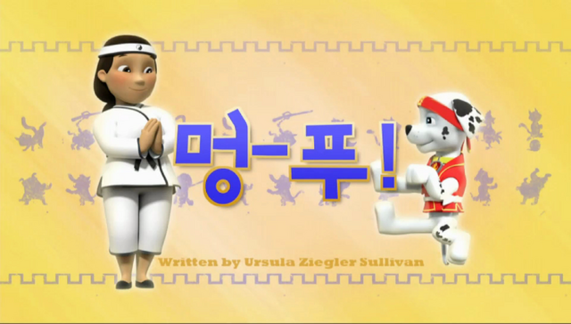 File:퍼피 구조대 멍-푸!.png