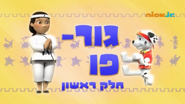 File:מפרץ ההרפתקאות גור-פו.png