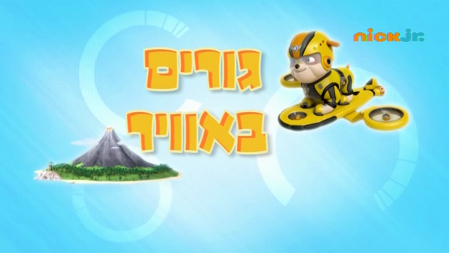 File:מפרץ ההרפתקאות גורים באוויר.png