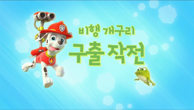 File:퍼피 구조대 비행 개구리 구출 작전.png