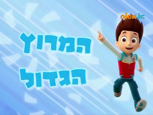 File:מפרץ ההרפתקאות המרוץ הגדול.png
