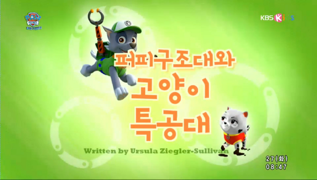 File:퍼피 구조대 퍼피 구조대와 고양이 특공대.png