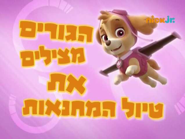 File:מפרץ ההרפתקאות הגורים מצילים את טיול המחנאות.png