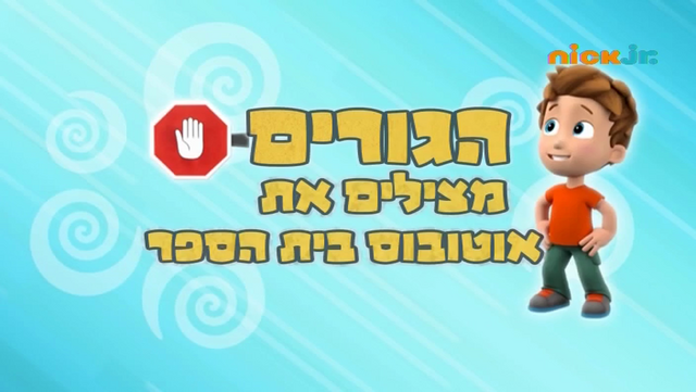 File:מפרץ ההרפתקאות הגורים מצילים את אוטובוס בית הספר.png