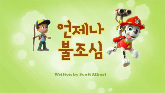 File:퍼피 구조대 언제나 불조심.png