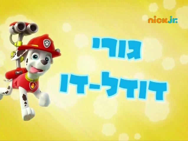 File:מפרץ ההרפתקאות גורי דודל-דו.png