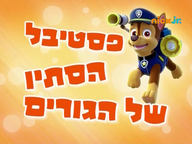 File:מפרץ ההרפתקאות פסטיבל הסתיו של הגורים.png