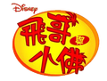 2014年8月4日 (一) 08:33的版本的缩略图